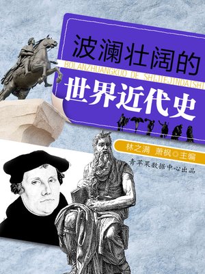 波澜壮阔的世界近代史 - ebook
